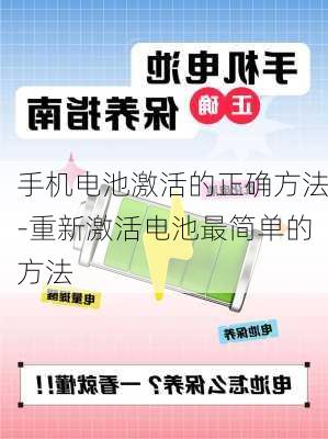 手机电池激活的正确方法-重新激活电池最简单的方法