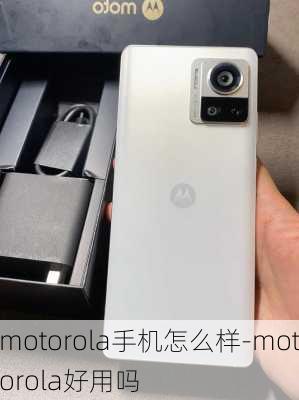 motorola手机怎么样-motorola好用吗