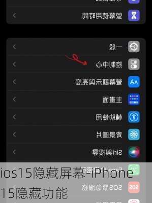 ios15隐藏屏幕-iPhone15隐藏功能