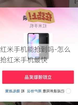 红米手机能抢到吗-怎么抢红米手机最快