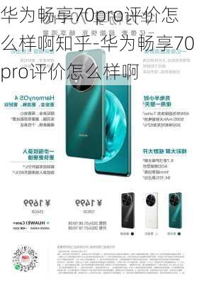 华为畅享70pro评价怎么样啊知乎-华为畅享70pro评价怎么样啊