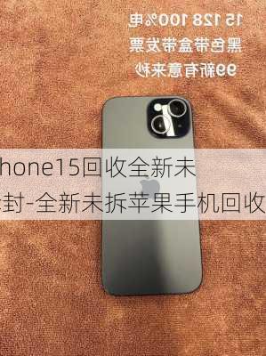 iphone15回收全新未拆封-全新未拆苹果手机回收