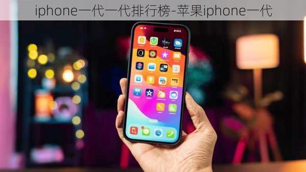 iphone一代一代排行榜-苹果iphone一代