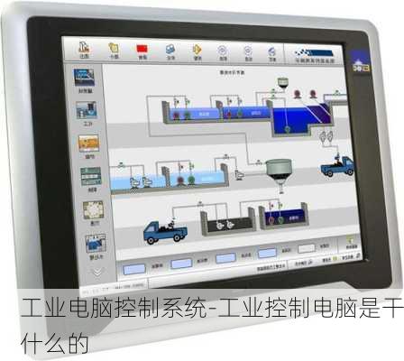 工业电脑控制系统-工业控制电脑是干什么的
