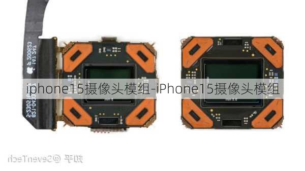 iphone15摄像头模组-iPhone15摄像头模组