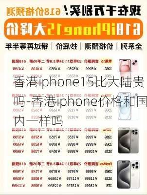 香港iphone15比大陆贵吗-香港iphone价格和国内一样吗