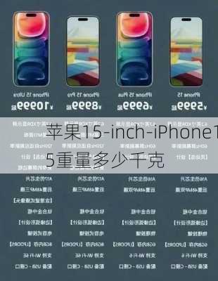 苹果15-inch-iPhone15重量多少千克