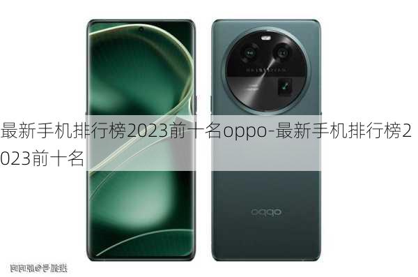 最新手机排行榜2023前十名oppo-最新手机排行榜2023前十名