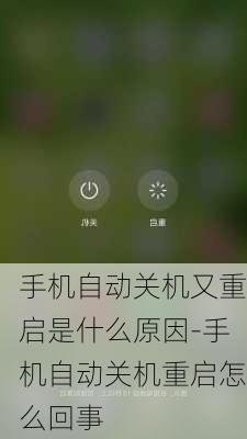 手机自动关机又重启是什么原因-手机自动关机重启怎么回事