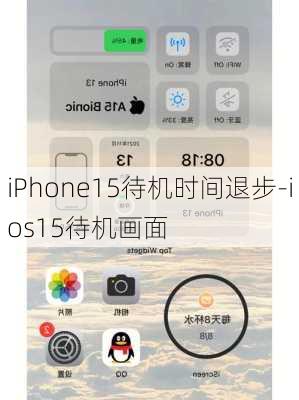 iPhone15待机时间退步-ios15待机画面