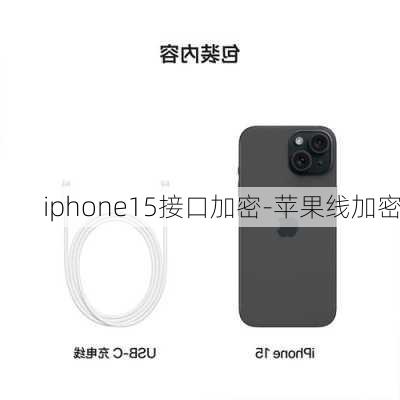 iphone15接口加密-苹果线加密