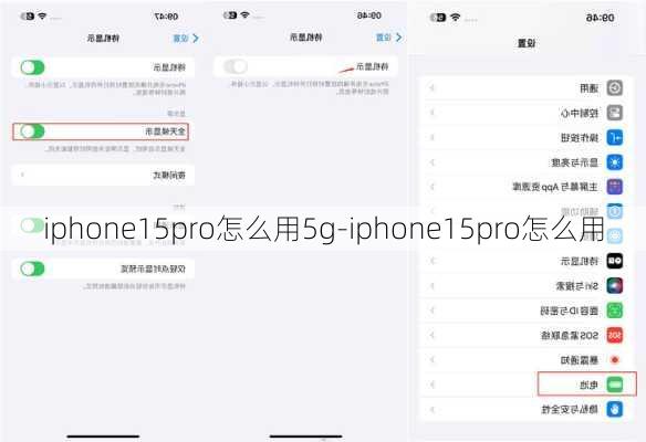 iphone15pro怎么用5g-iphone15pro怎么用