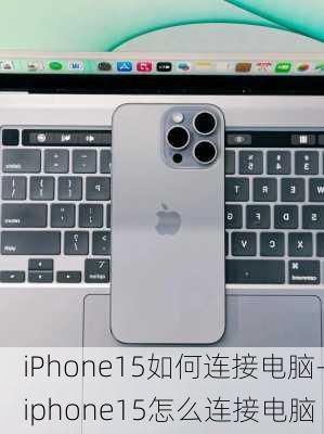 iPhone15如何连接电脑-iphone15怎么连接电脑