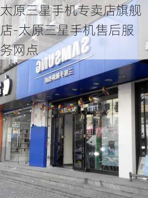 太原三星手机专卖店旗舰店-太原三星手机售后服务网点