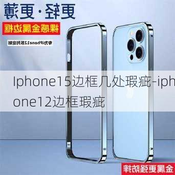 Iphone15边框几处瑕疵-iphone12边框瑕疵