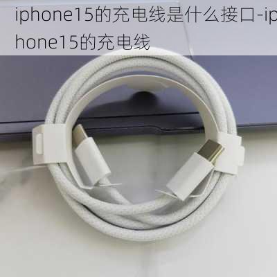 iphone15的充电线是什么接口-iphone15的充电线