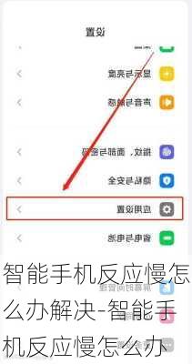 智能手机反应慢怎么办解决-智能手机反应慢怎么办