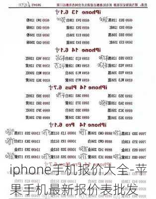 iphone手机报价大全-苹果手机最新报价表批发