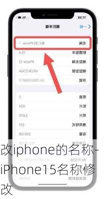 改iphone的名称-iPhone15名称修改