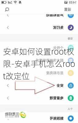 安卓如何设置root权限-安卓手机怎么root改定位