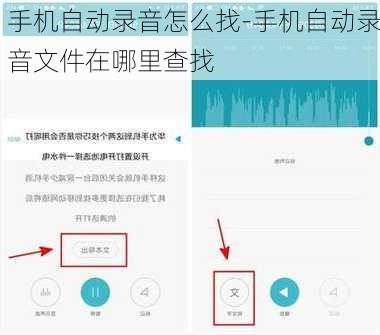 手机自动录音怎么找-手机自动录音文件在哪里查找