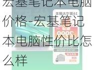 宏基笔记本电脑价格-宏基笔记本电脑性价比怎么样