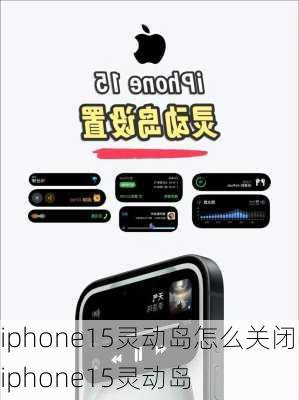 iphone15灵动岛怎么关闭-iphone15灵动岛