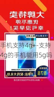 手机支持4g+-支持4g的手机能用5g吗