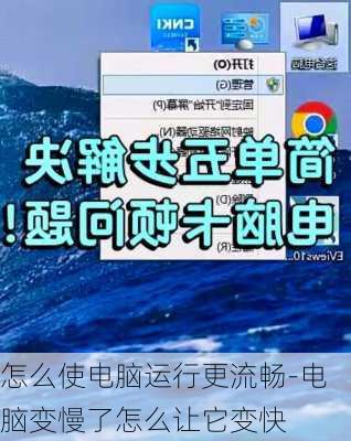 怎么使电脑运行更流畅-电脑变慢了怎么让它变快