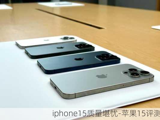 iphone15质量堪忧-苹果15评测