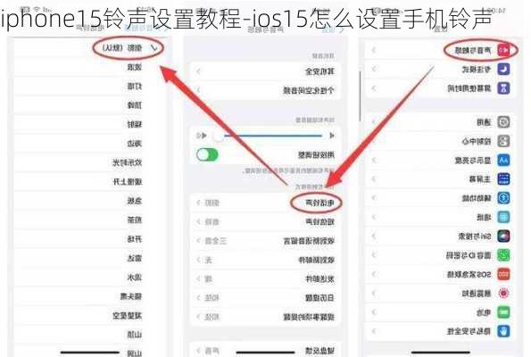 iphone15铃声设置教程-ios15怎么设置手机铃声