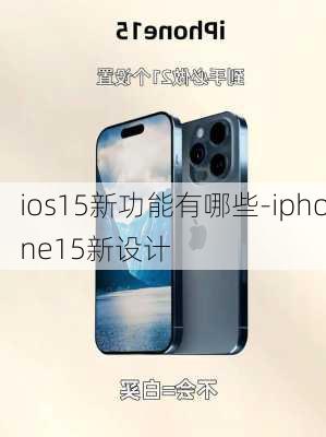 ios15新功能有哪些-iphone15新设计