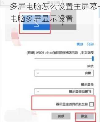 多屏电脑怎么设置主屏幕-电脑多屏显示设置