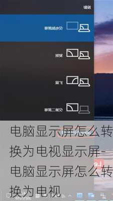 电脑显示屏怎么转换为电视显示屏-电脑显示屏怎么转换为电视