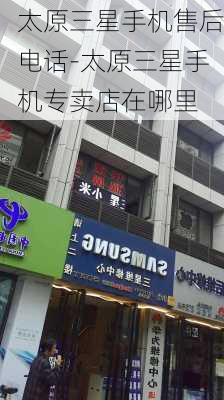 太原三星手机售后电话-太原三星手机专卖店在哪里