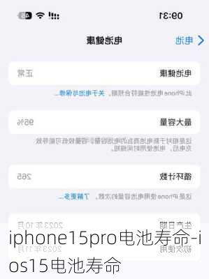 iphone15pro电池寿命-ios15电池寿命