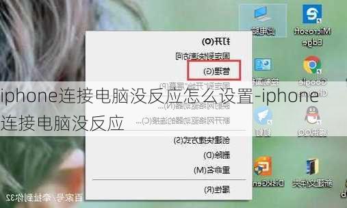 iphone连接电脑没反应怎么设置-iphone连接电脑没反应