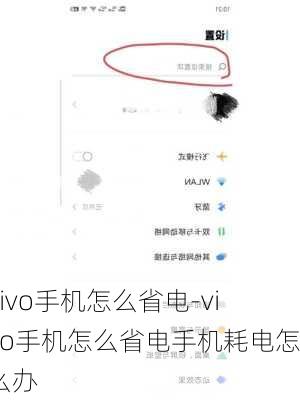 vivo手机怎么省电-vivo手机怎么省电手机耗电怎么办