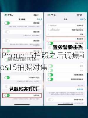 iPhone15拍照之后调焦-ios15拍照对焦