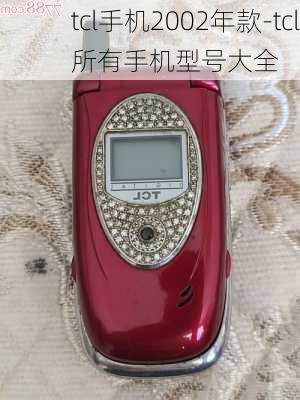 tcl手机2002年款-tcl所有手机型号大全