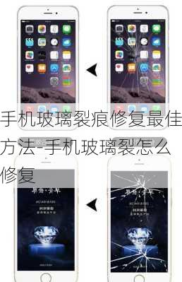 手机玻璃裂痕修复最佳方法-手机玻璃裂怎么修复