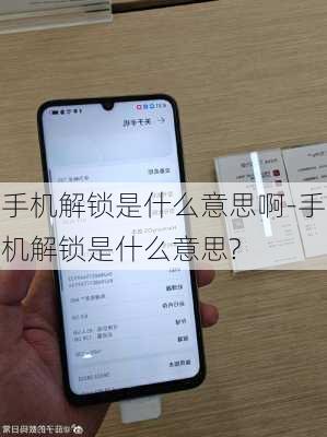 手机解锁是什么意思啊-手机解锁是什么意思?