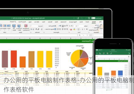 办公用的平板电脑制作表格-办公用的平板电脑制作表格软件