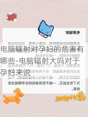 电脑辐射对孕妇的危害有哪些-电脑辐射大吗对于孕妇来说