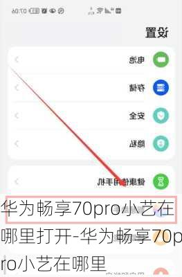 华为畅享70pro小艺在哪里打开-华为畅享70pro小艺在哪里