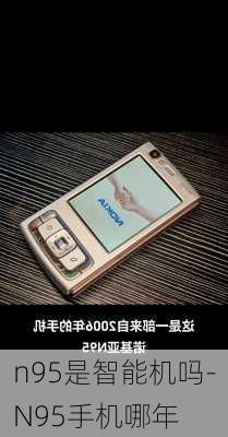 n95是智能机吗-N95手机哪年