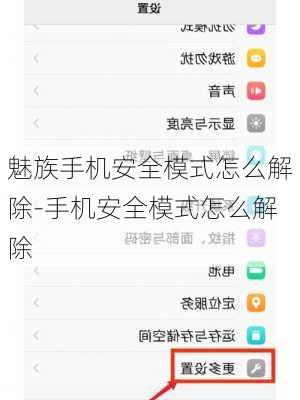 魅族手机安全模式怎么解除-手机安全模式怎么解除