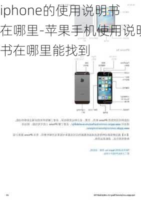 iphone的使用说明书在哪里-苹果手机使用说明书在哪里能找到