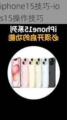 iphone15技巧-ios15操作技巧