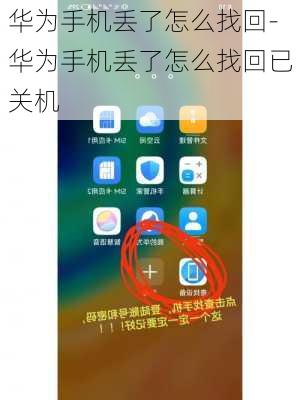 华为手机丢了怎么找回-华为手机丢了怎么找回已关机